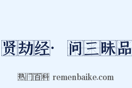 贤劫经·问三昧品是什么意思的图片